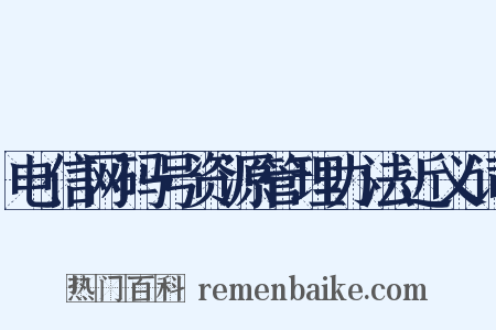 电信网码号资源管理办法近义词是什么意思的图片